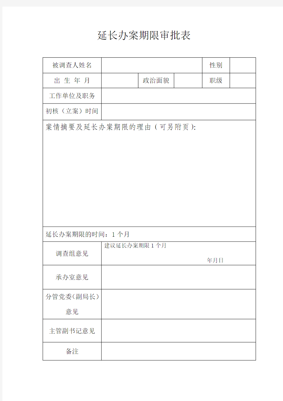 延长办案期限审批表