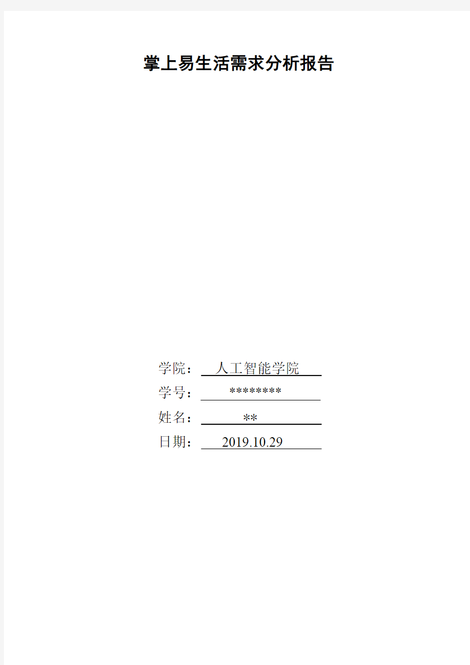 软件需求分析报告