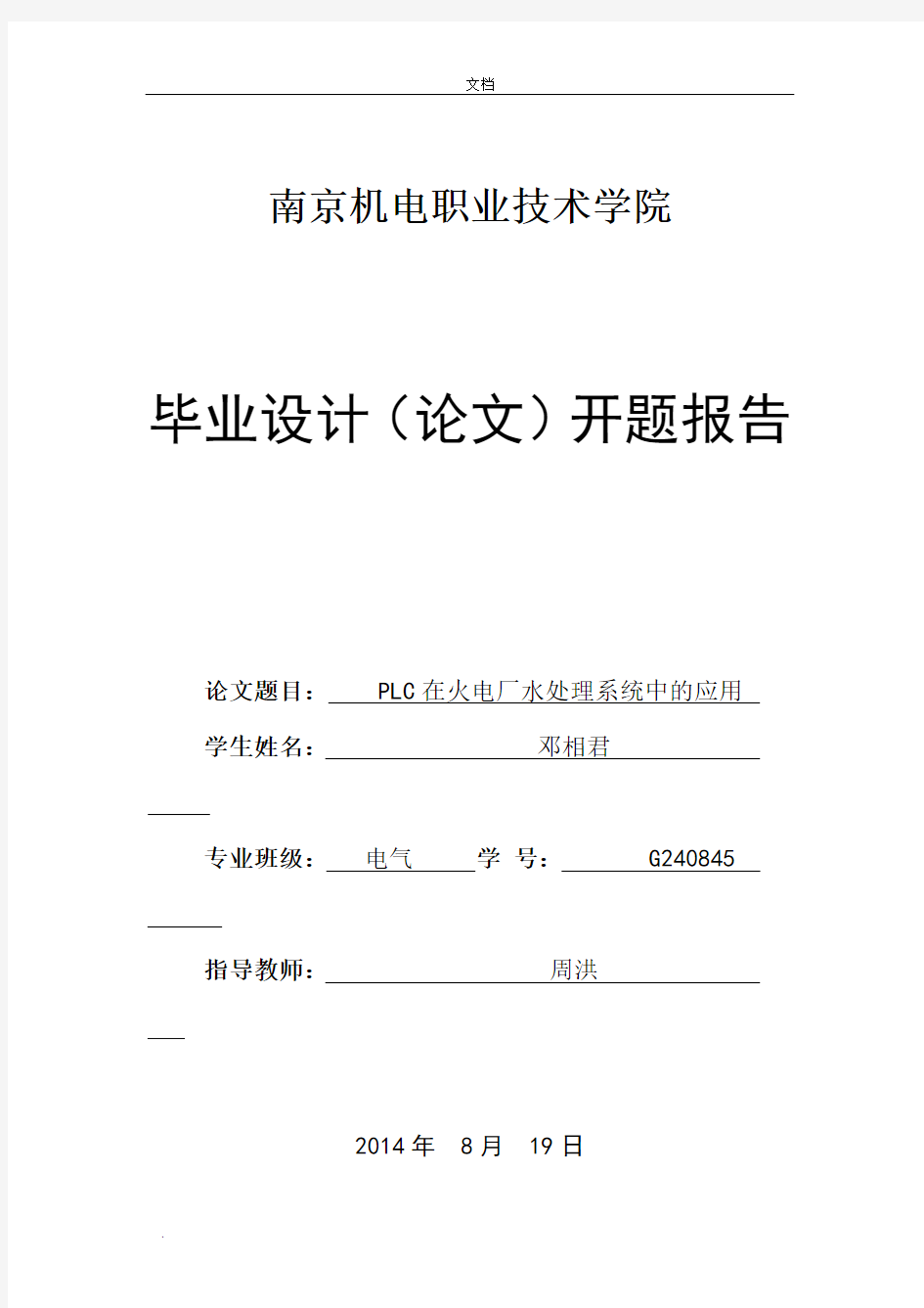 电气工程及其自动化专业毕业设计开题报告