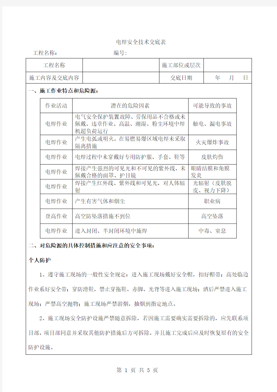 电焊安全技术交底表