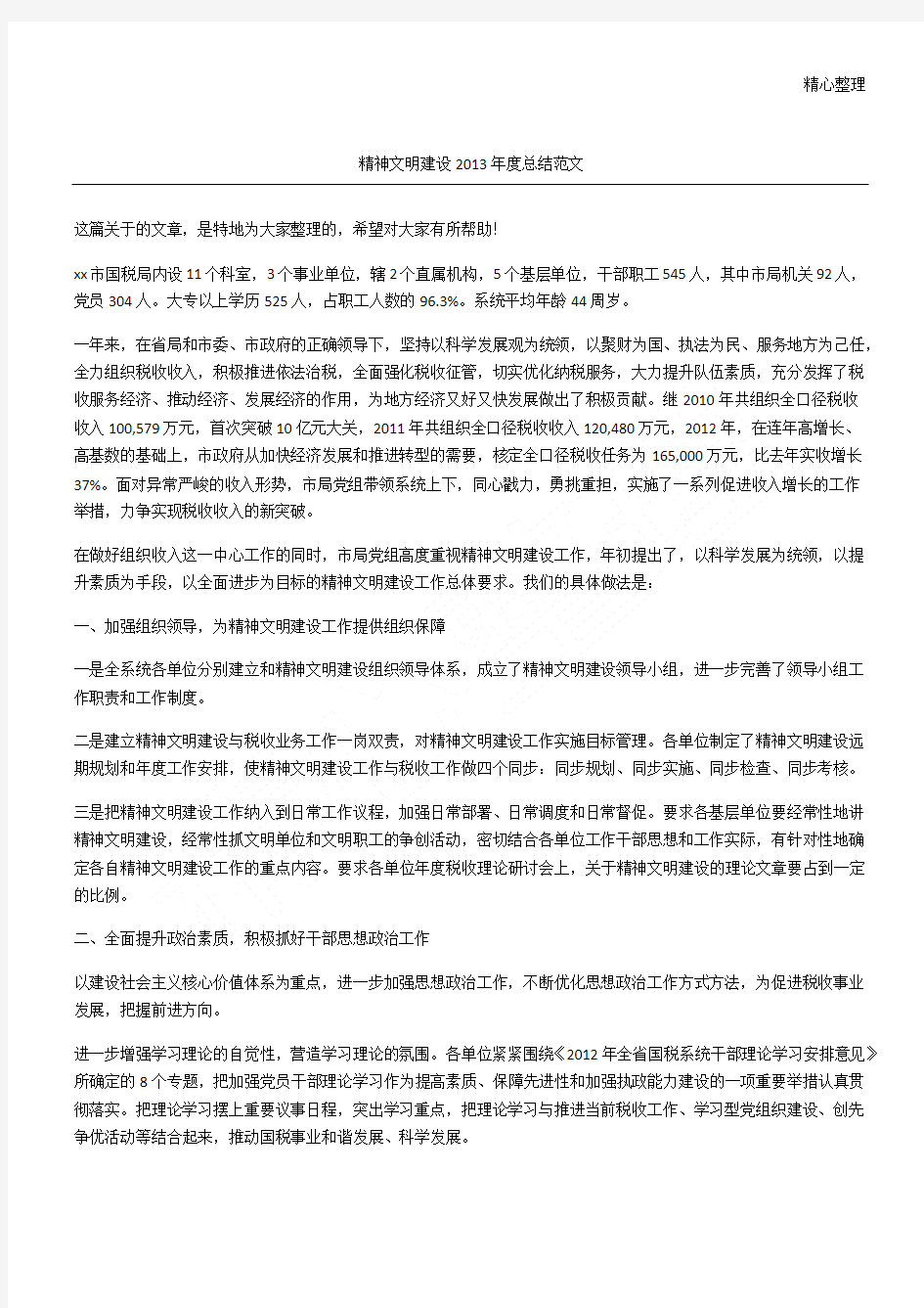 精神文明建设新总结