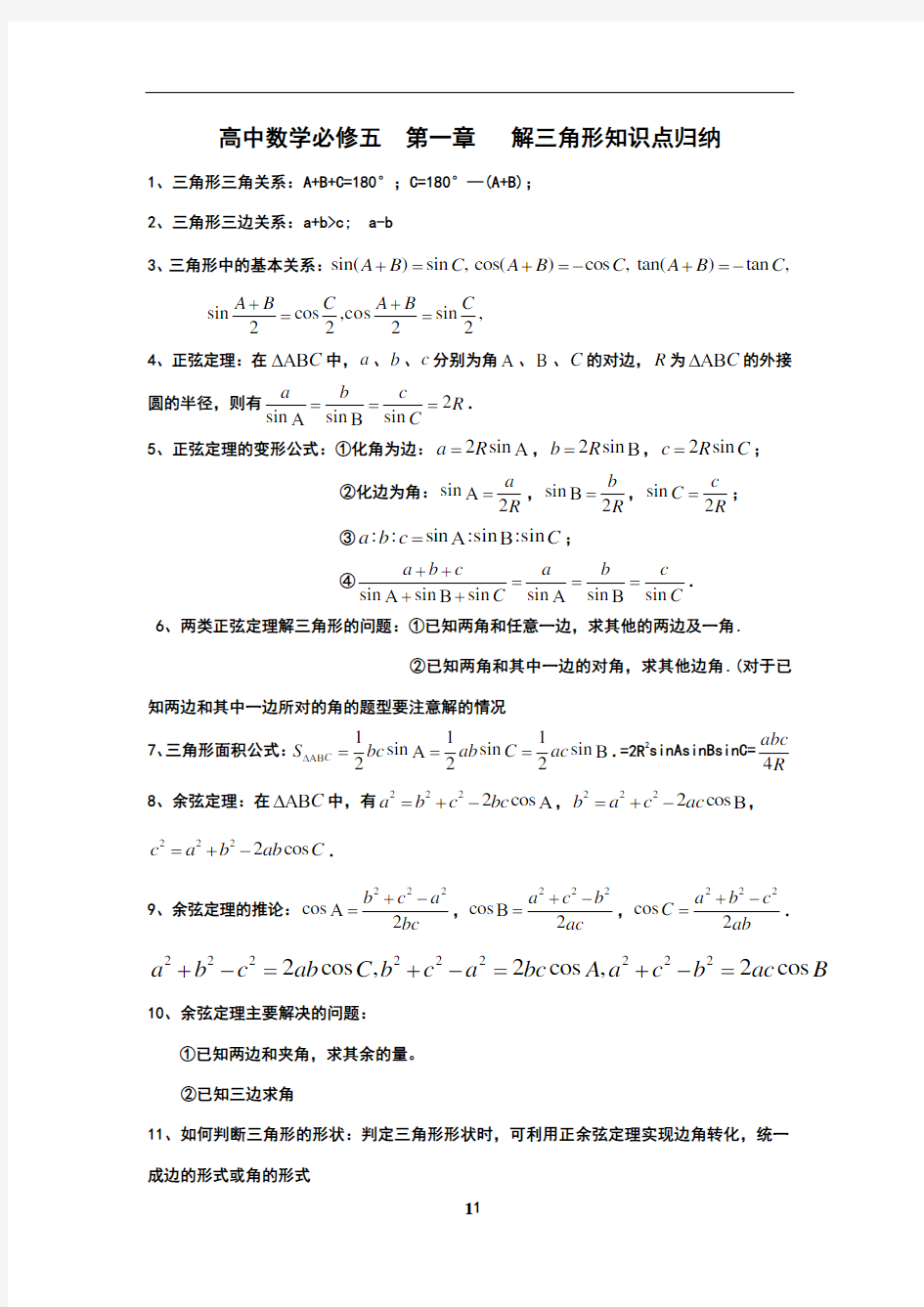 高二数学必修五解三角形知识点公式