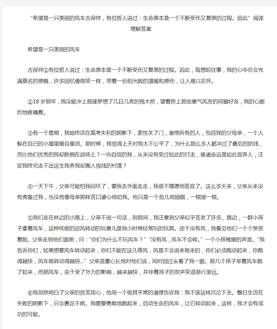 “希望是一只美丽的风车古保祥,有位哲人说过：生命原本是一个不断受伤又复原的过程。因此”阅读理解答案