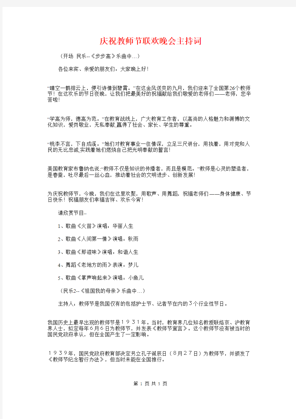 庆祝教师节联欢晚会主持词与庆祝教师节联谊晚会主持词汇编