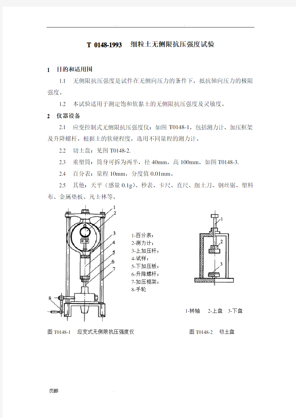 T0148-1993细粒土无侧限抗压强度试验