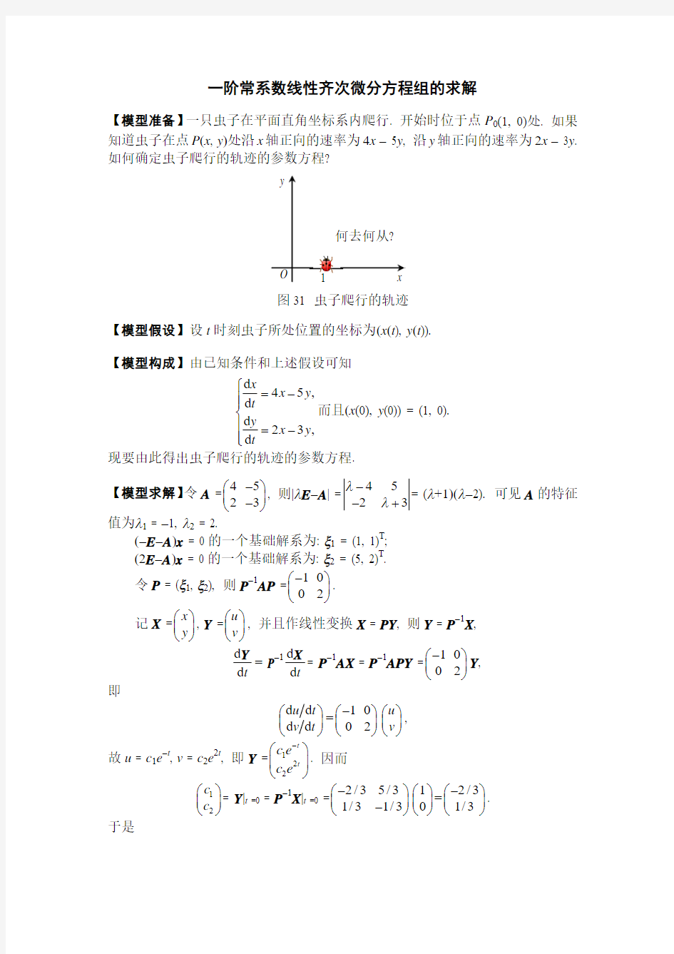 一阶常系数线性齐次微分方程组的求解