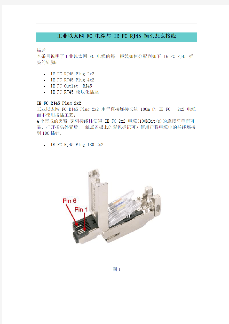 工业以太网 FC电缆与IE FC RJ45和IE FC M12 Plug PRO插头怎么接线