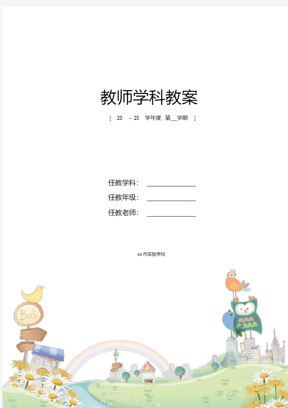 浙摄版信息技术教案新部编本(三年级上册)