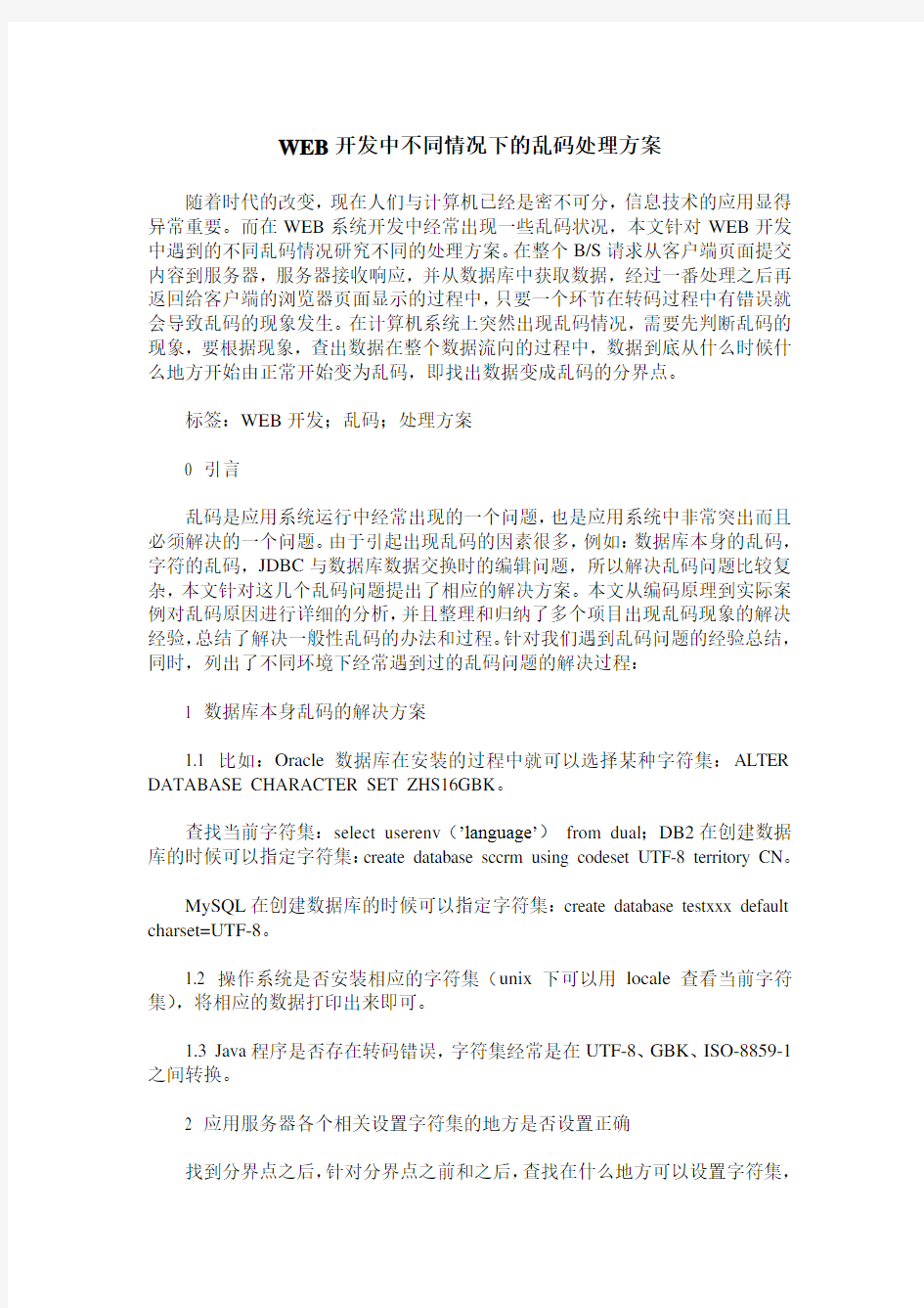 WEB开发中不同情况下的乱码处理方案