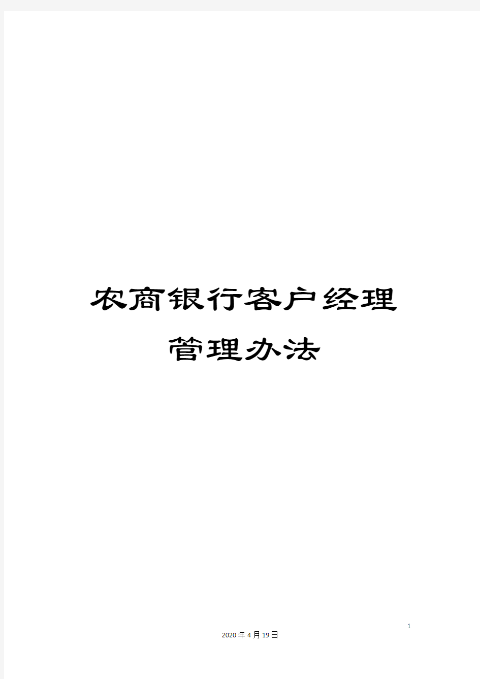 农商银行客户经理管理办法