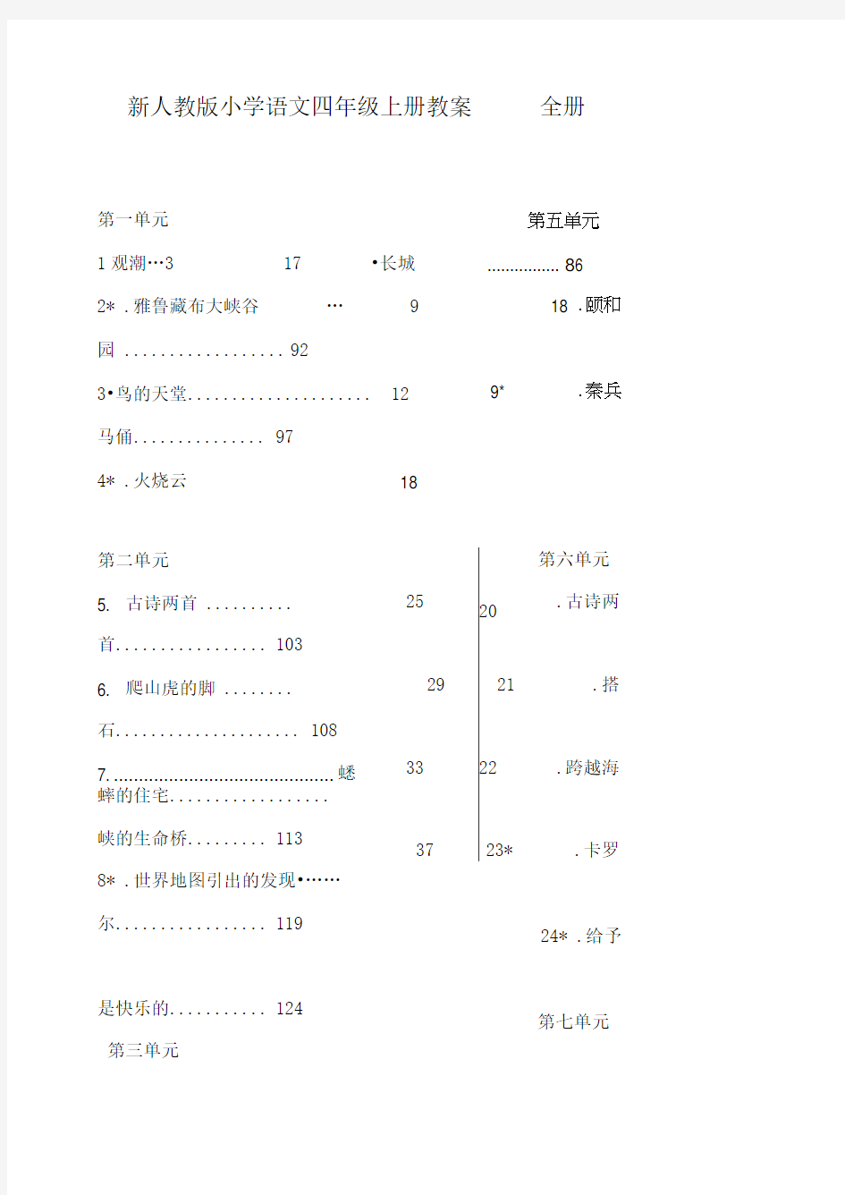 新人教版小学语文四年级上册教案全册