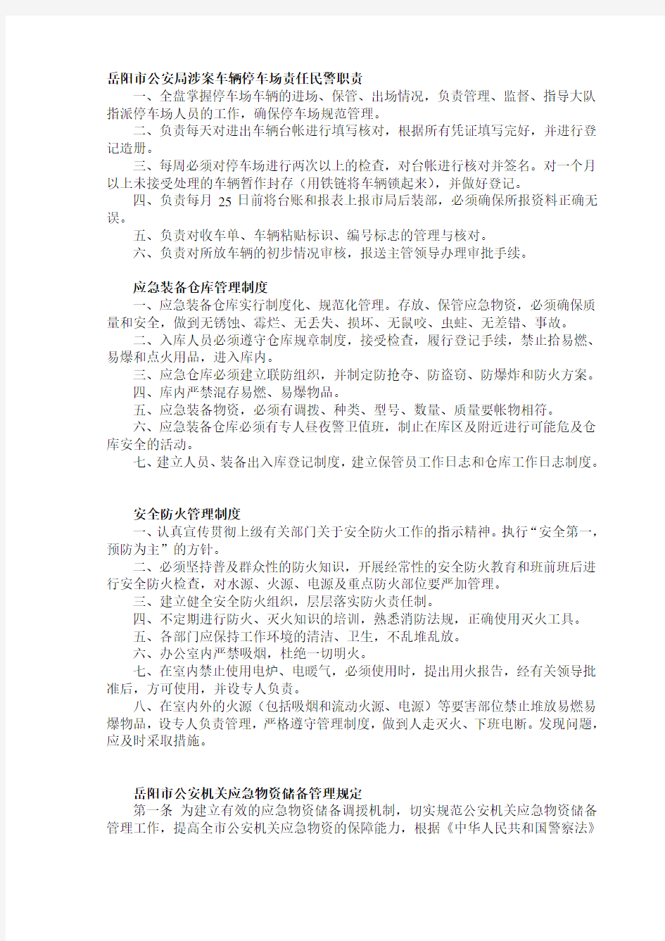 岳阳市公安局涉案车辆停车场责任民警职责