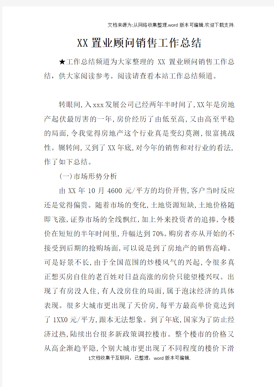 XX置业顾问销售工作总结