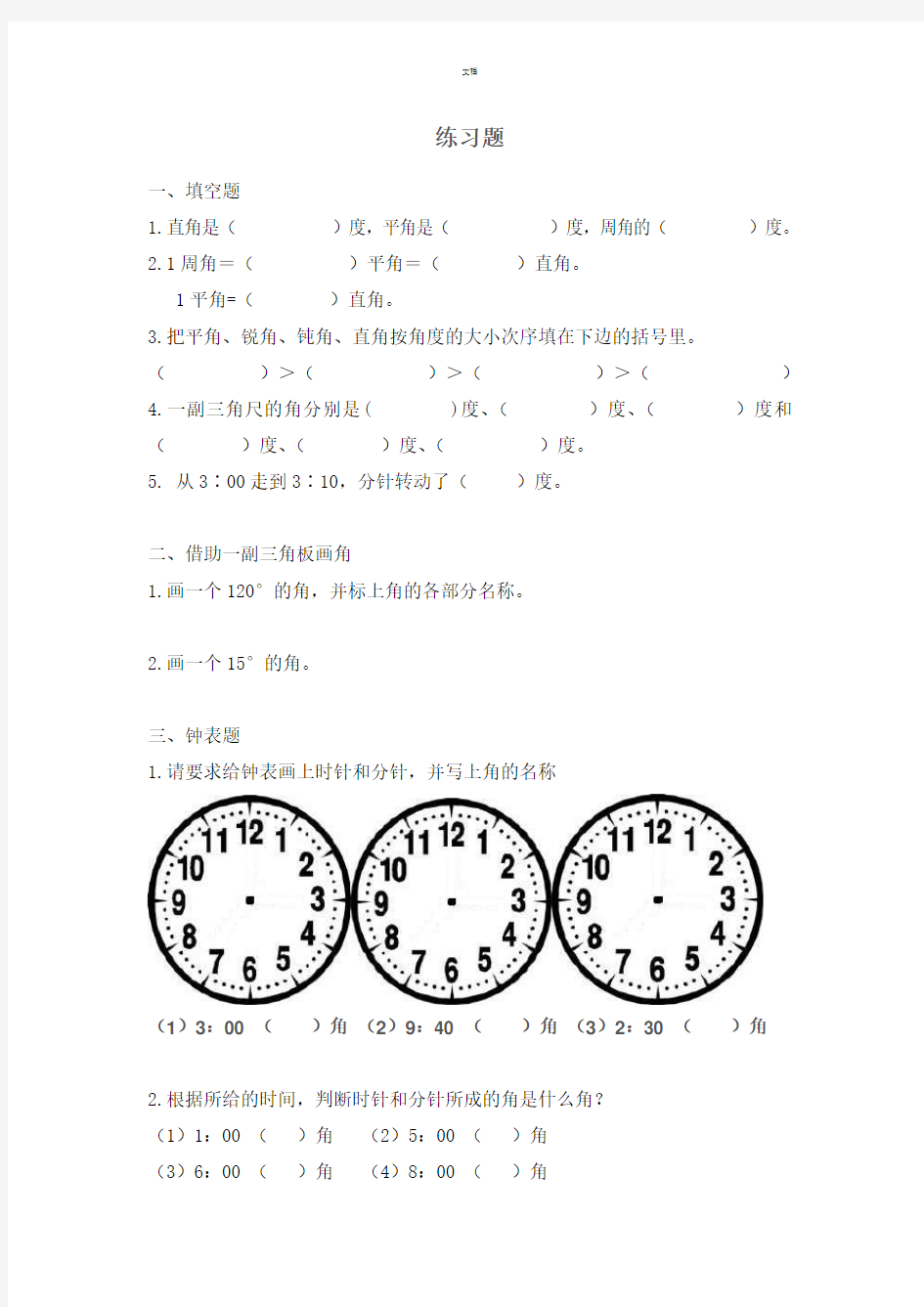 角的分类-练习题