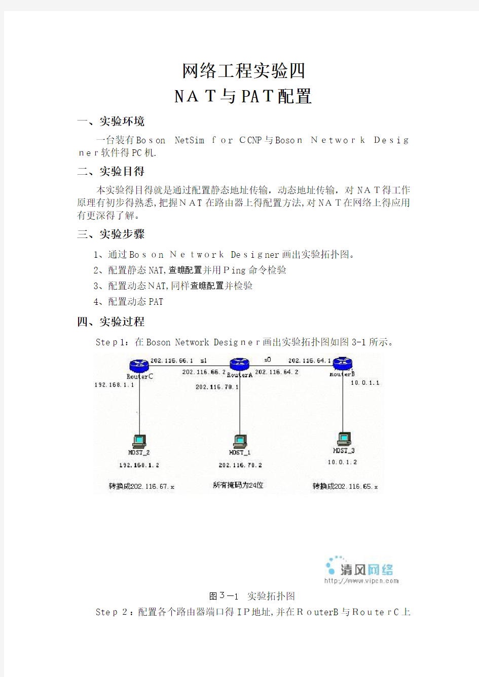 NAT配置实验实验报告