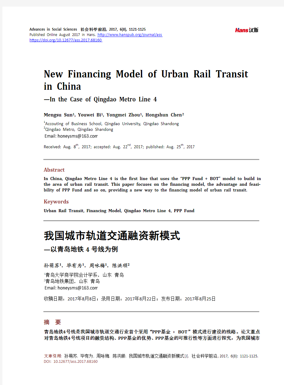 我国城市轨道交通融资新模式 —以青岛地铁4 号线为例