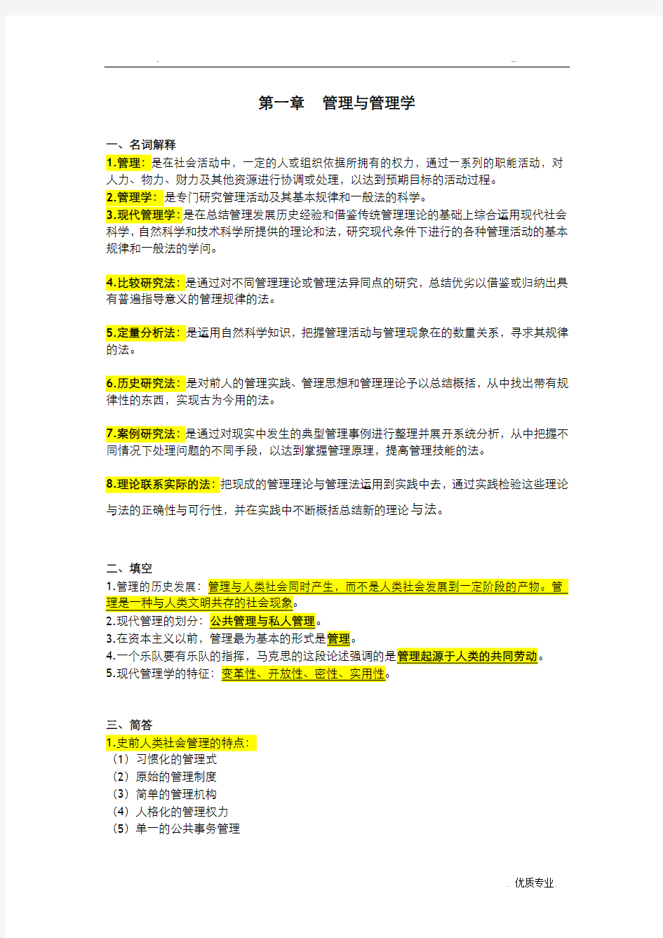 自考本科现代管理学最全资料