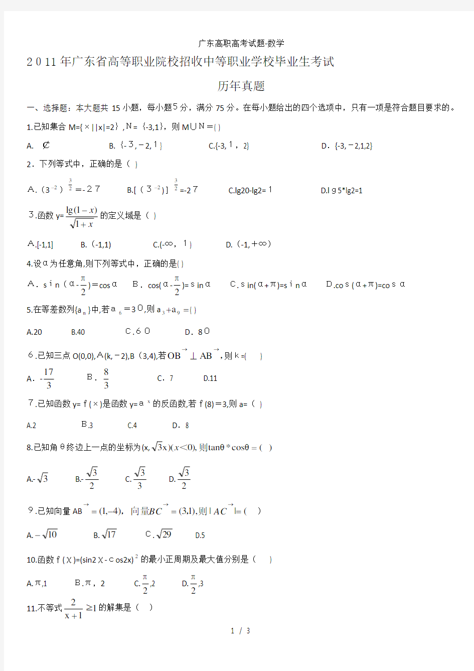 广东高职高考试题-数学