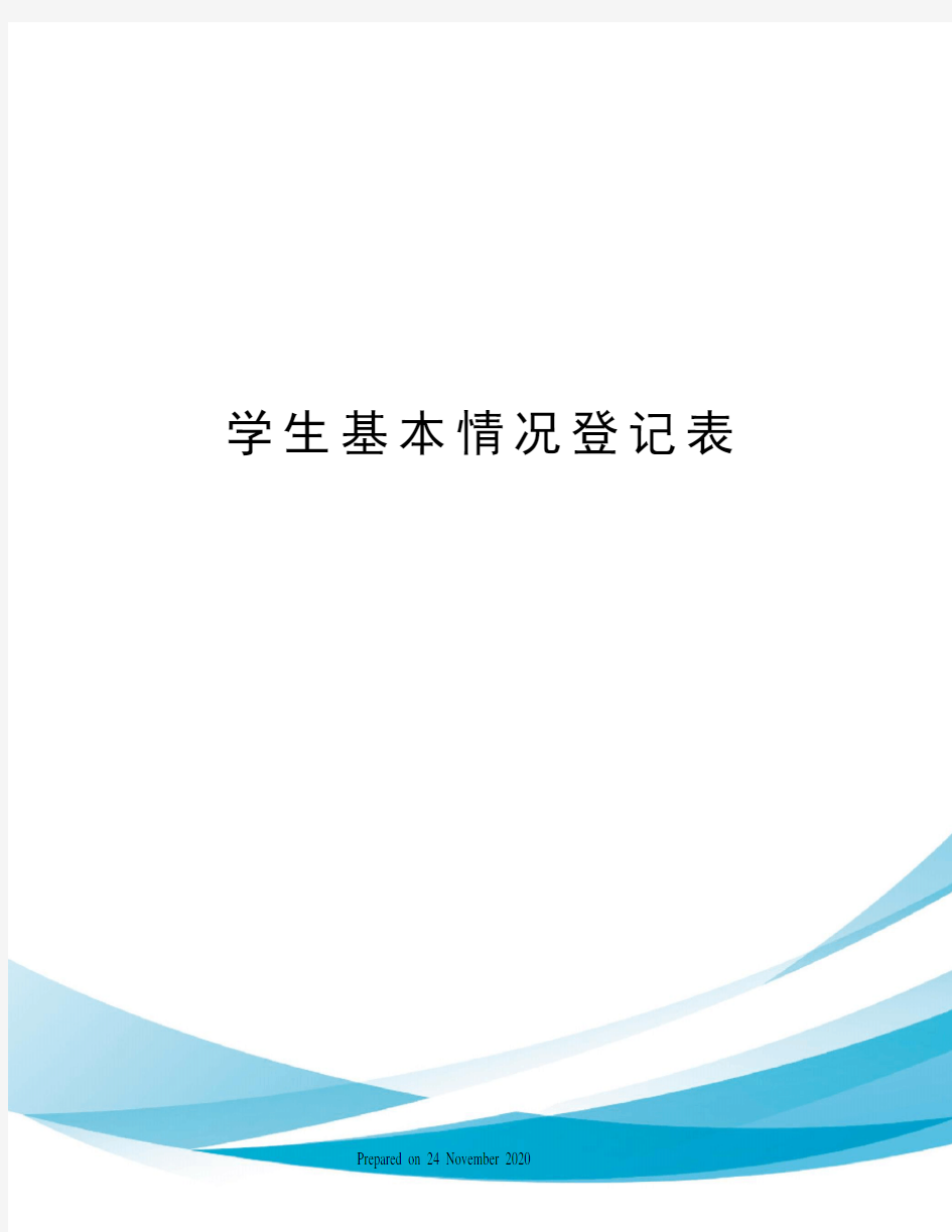 学生基本情况登记表