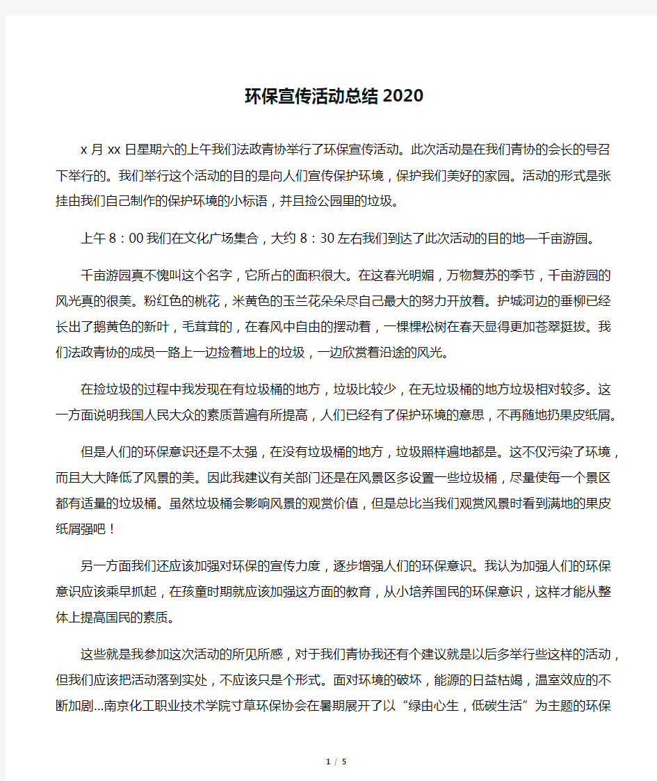 环保宣传活动总结2020