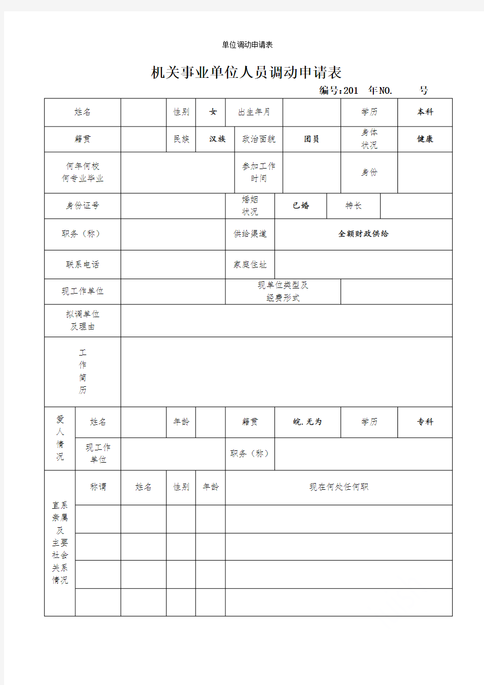 机关事业单位调动申请表