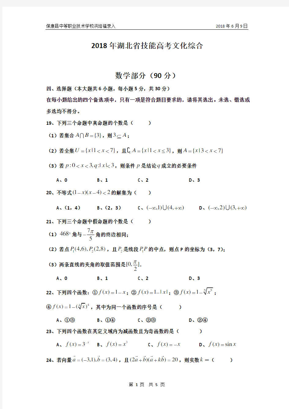 2018年湖北省技能高考文化综合数学试卷及参考答案