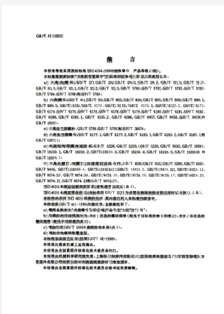 GBT41-2000六角螺母 C级