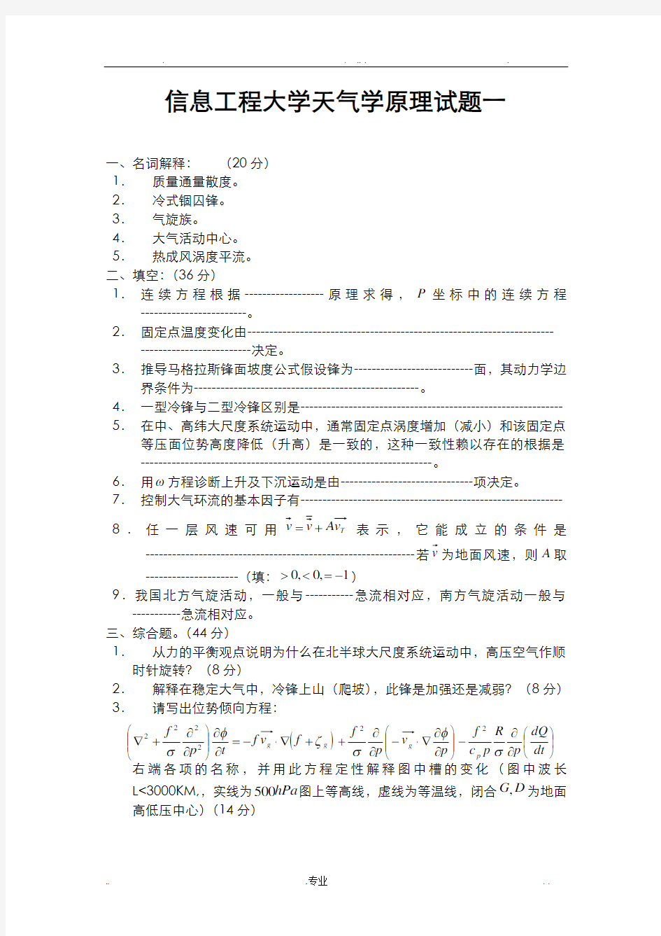 信息工程大学天气学原理试题