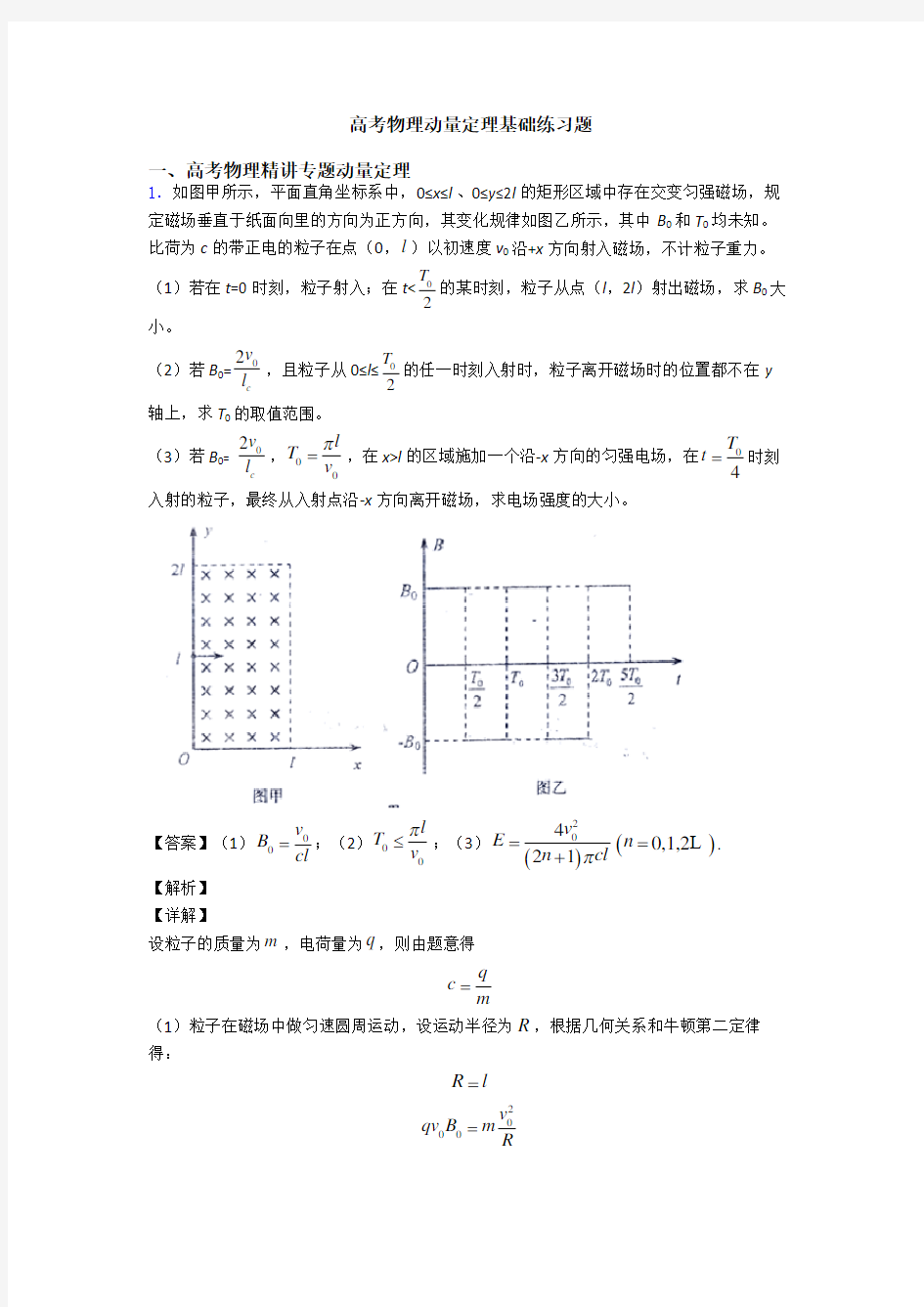 高考物理动量定理基础练习题