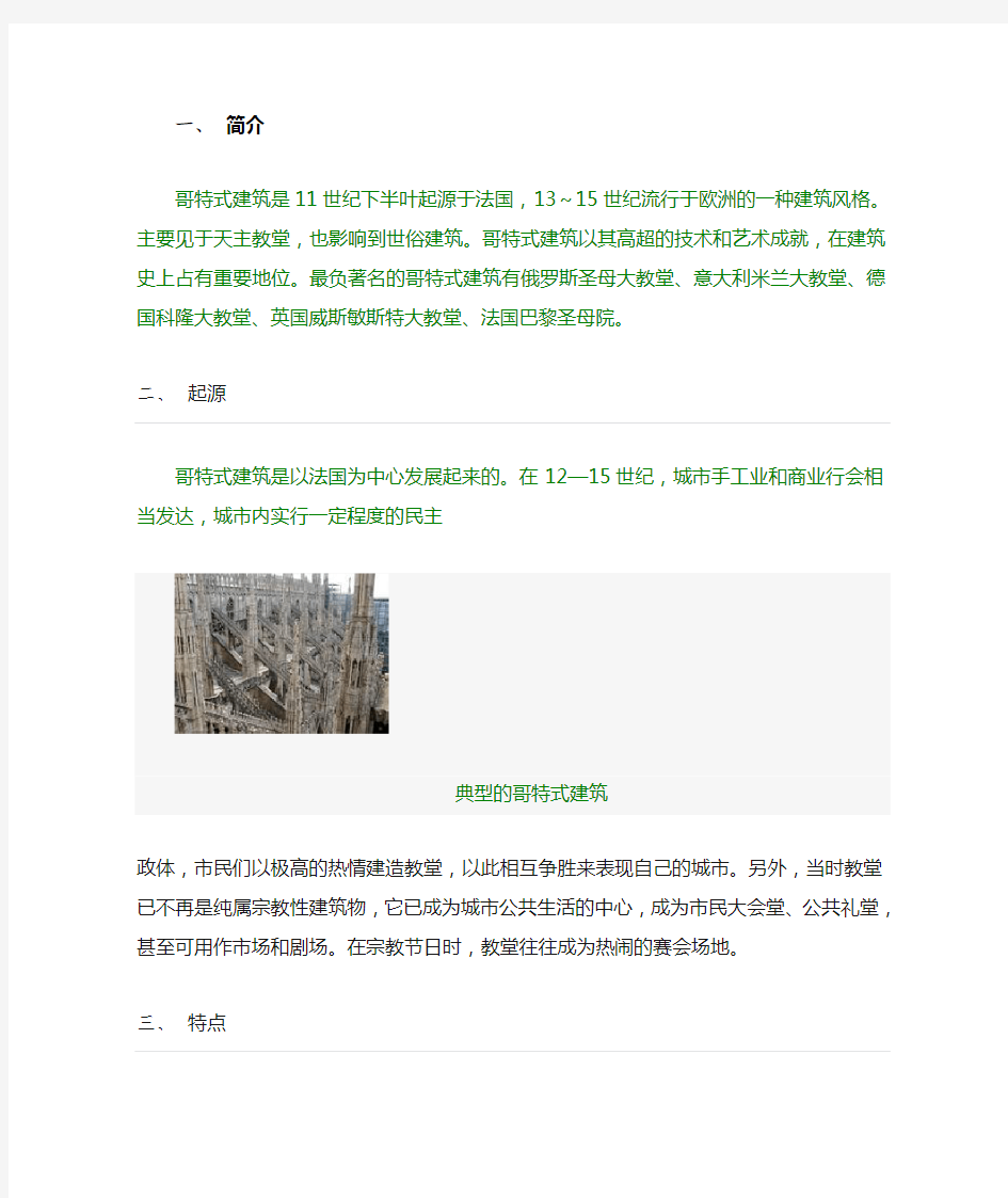 哥特式建筑的起源、特点及其在不同国家之间的差异