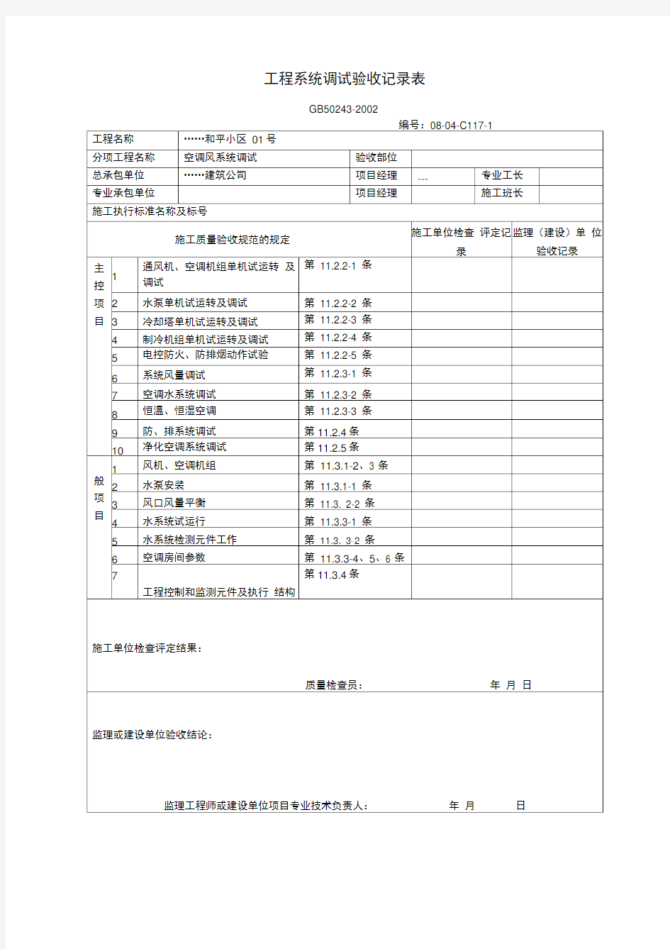 工程系统调试验收记录表2