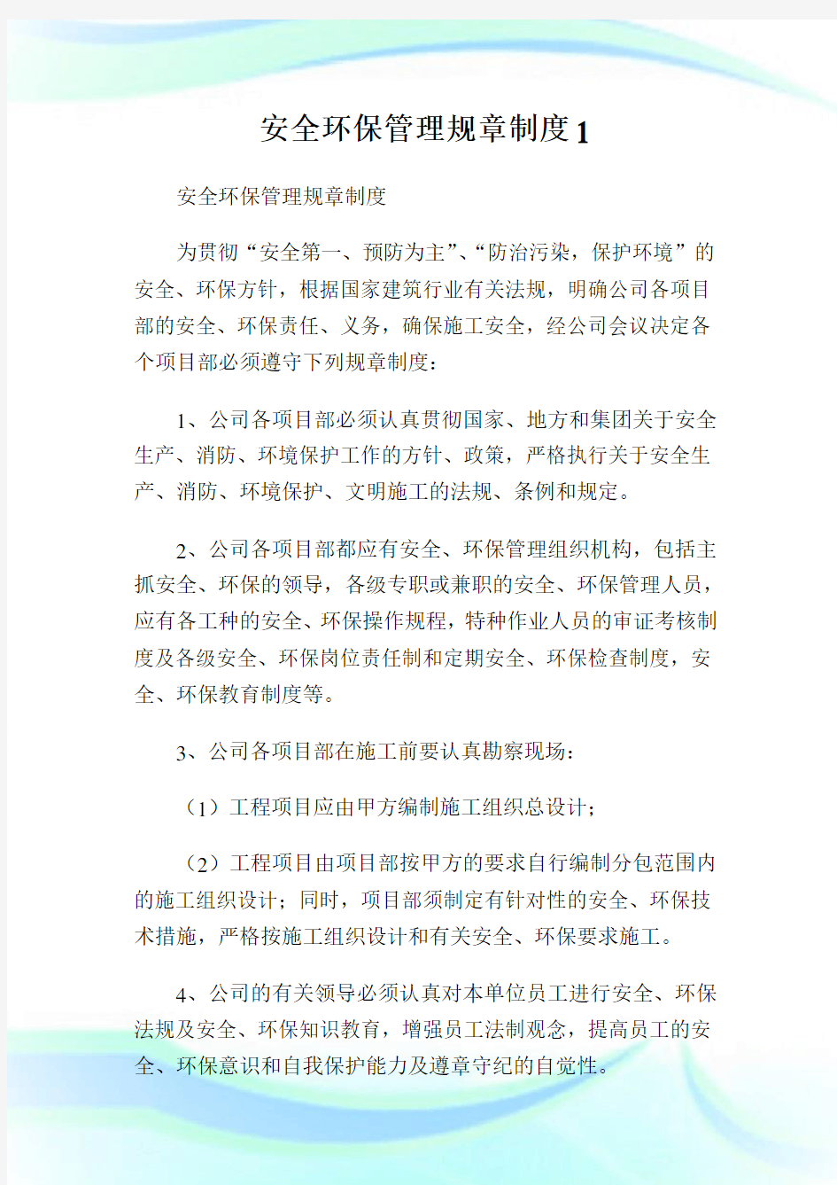 安全环保管理规章制度完整篇.doc