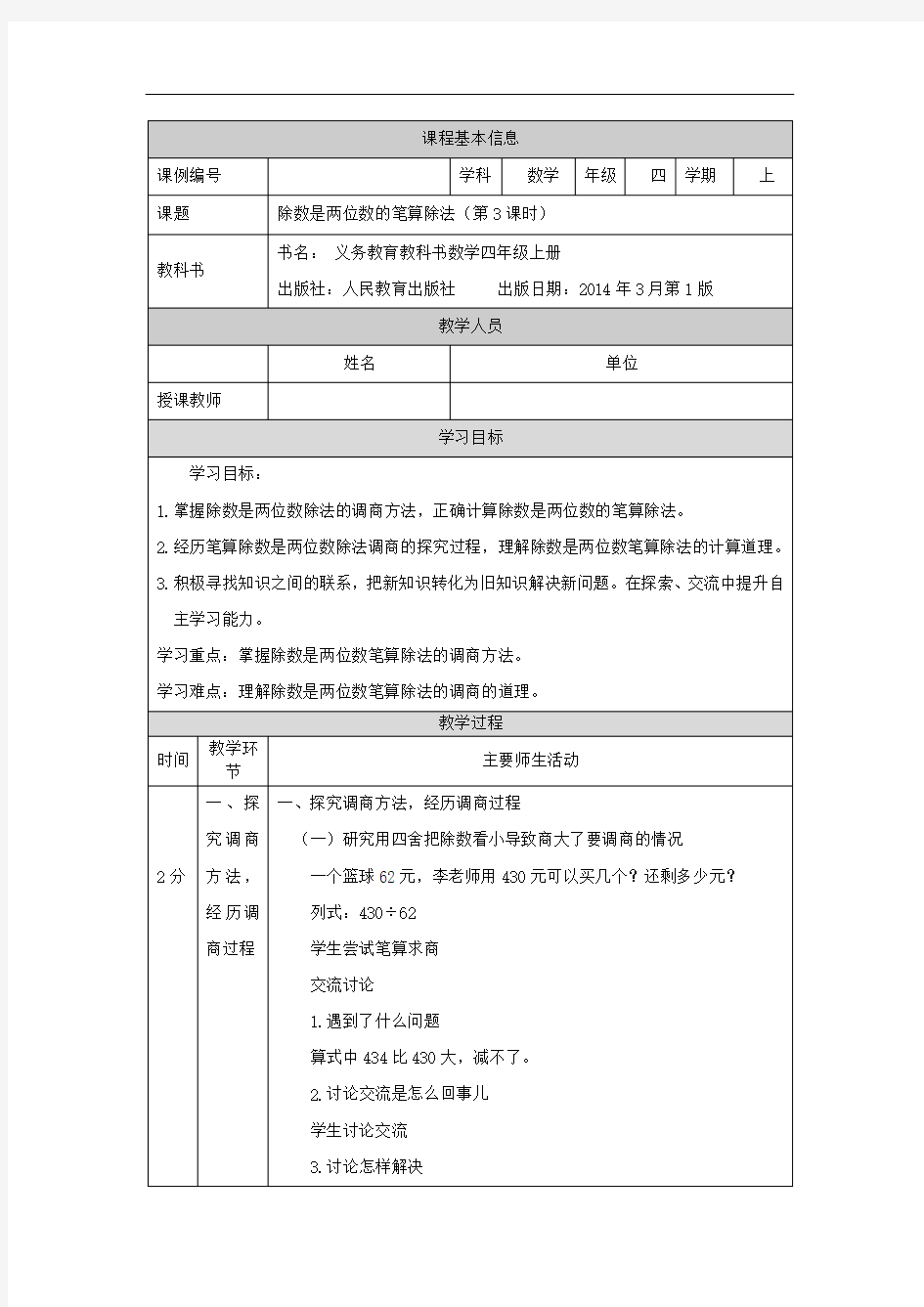 四年级【数学(人教版)】除数是两位数的笔算除法(第3课时)-1教学设计