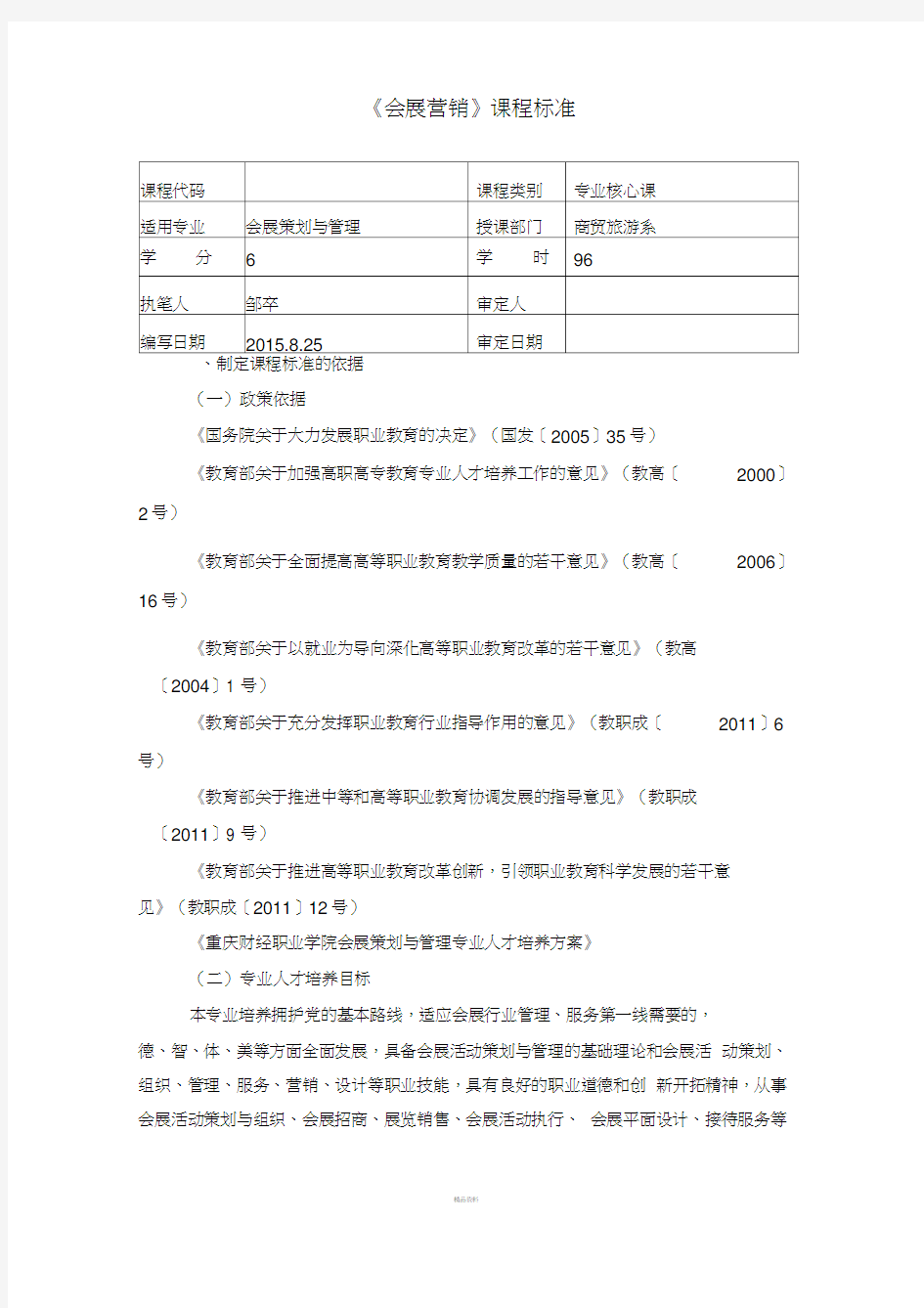 新模版《-会展营销》课程标准