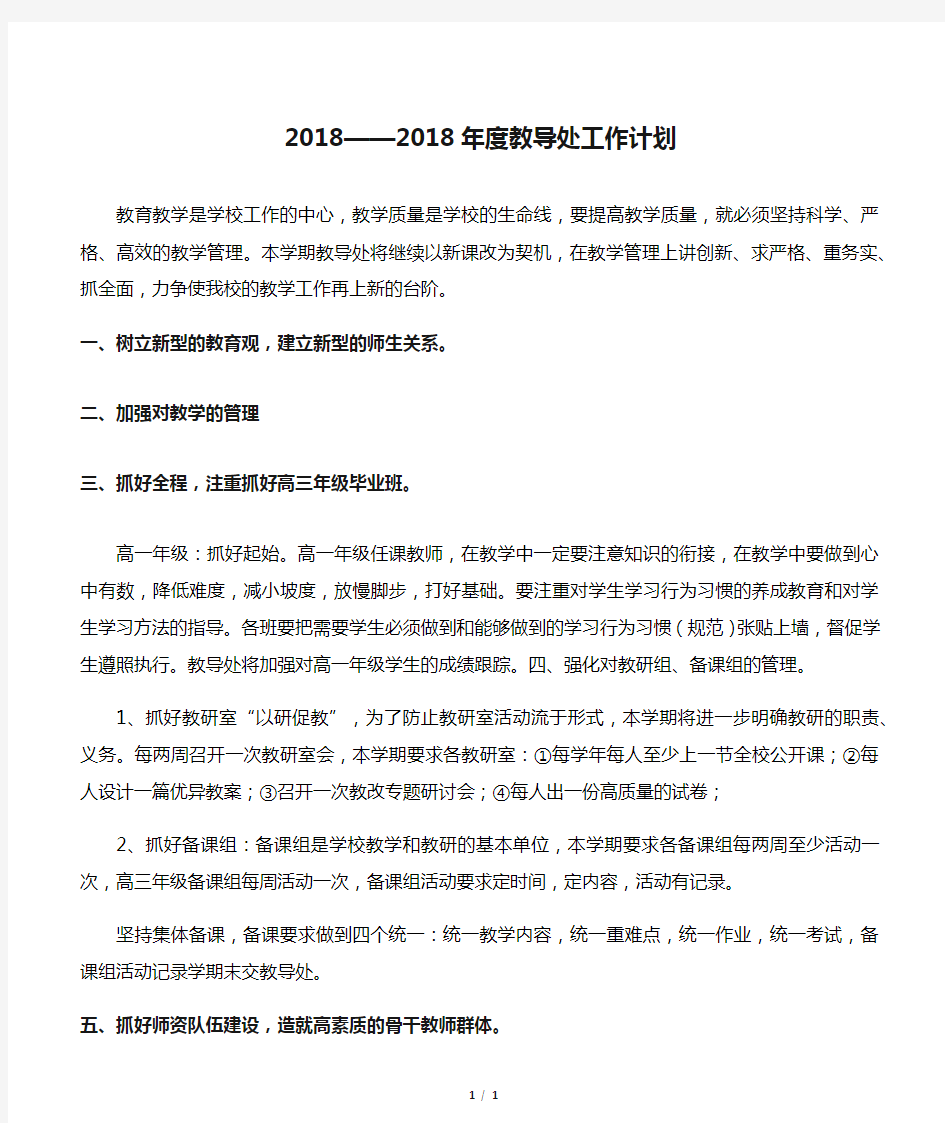 2018——2018年度教导处工作计划