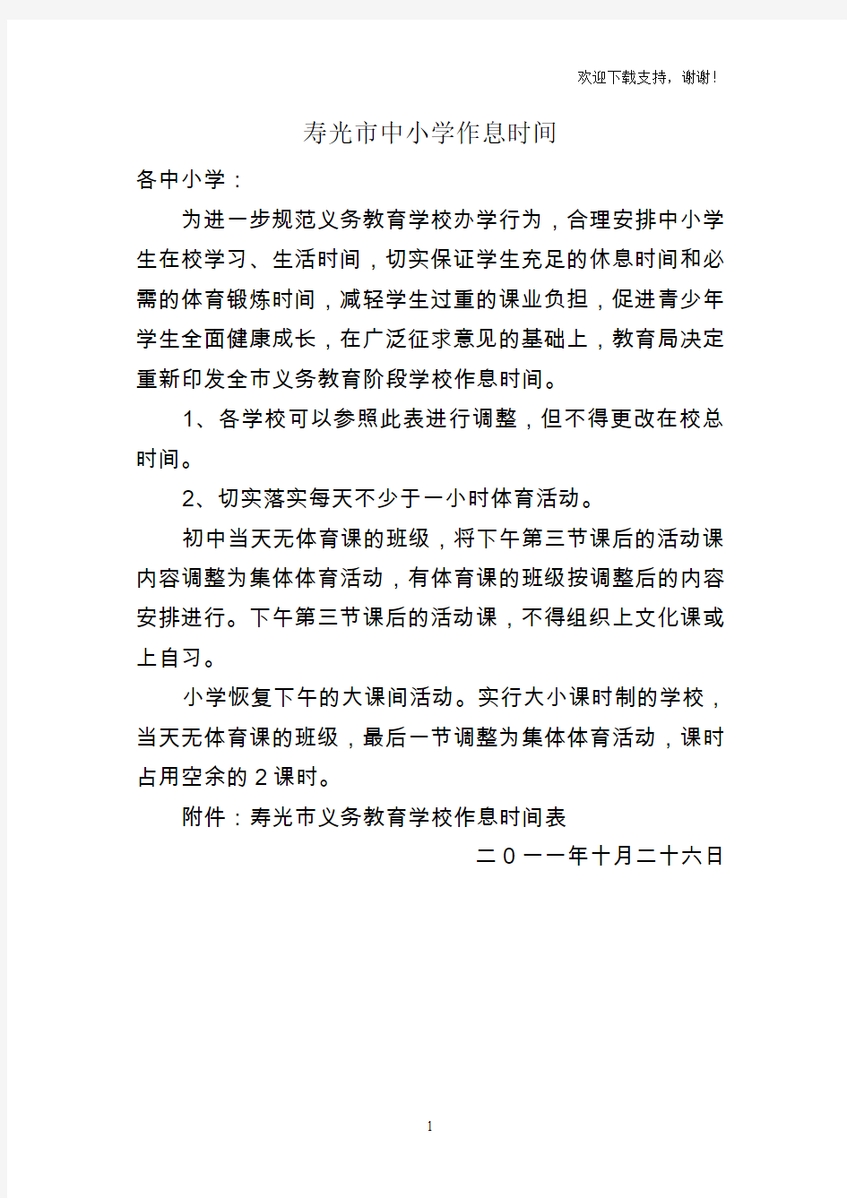 寿光中小学作息时间表