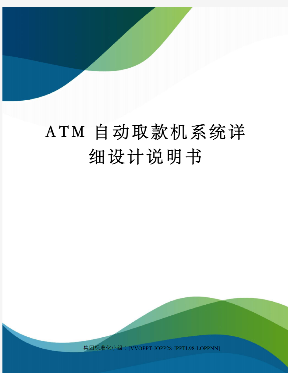 ATM自动取款机系统详细设计说明书