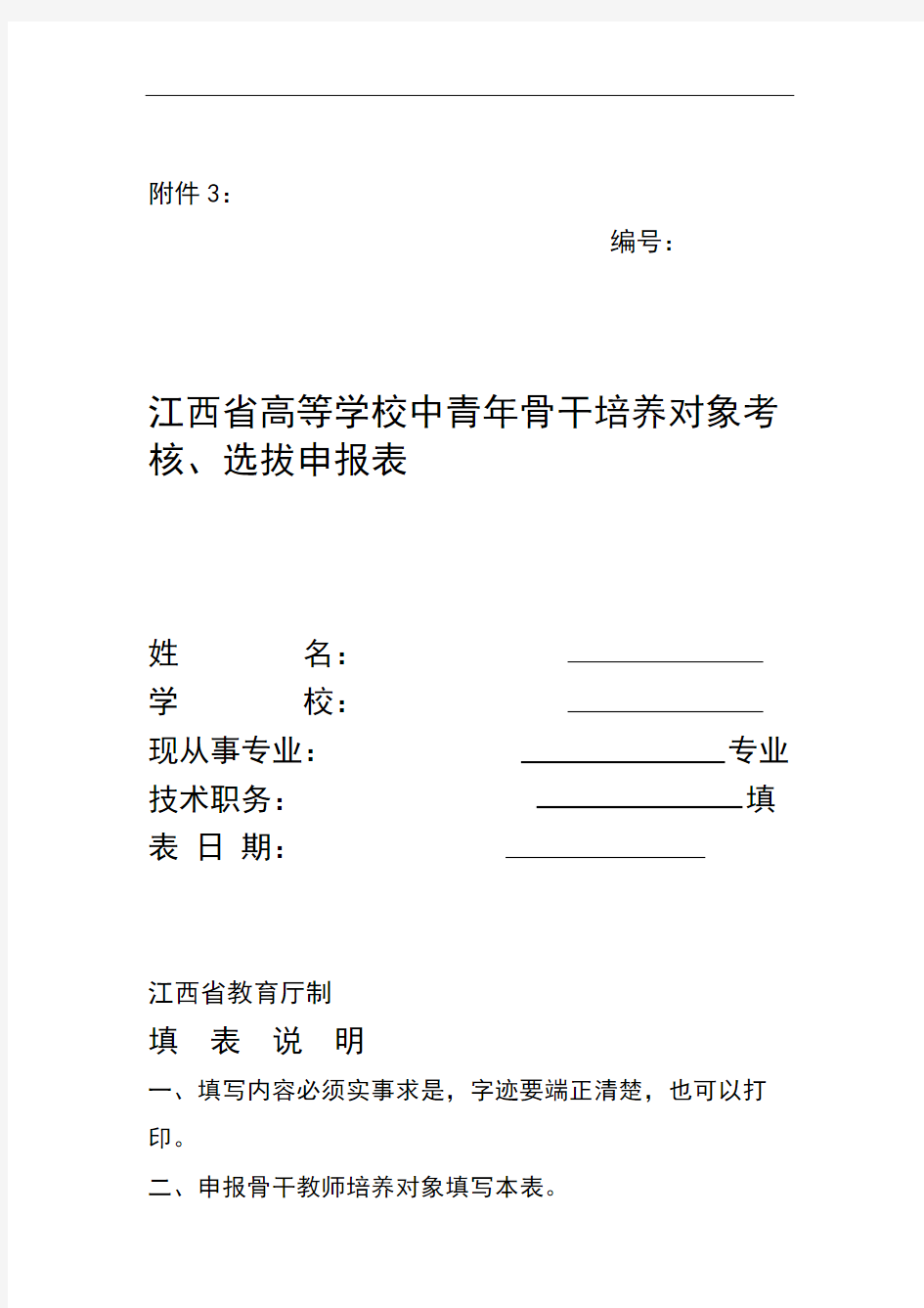 江西省高等学校中青年骨干教师培养对象考核.doc