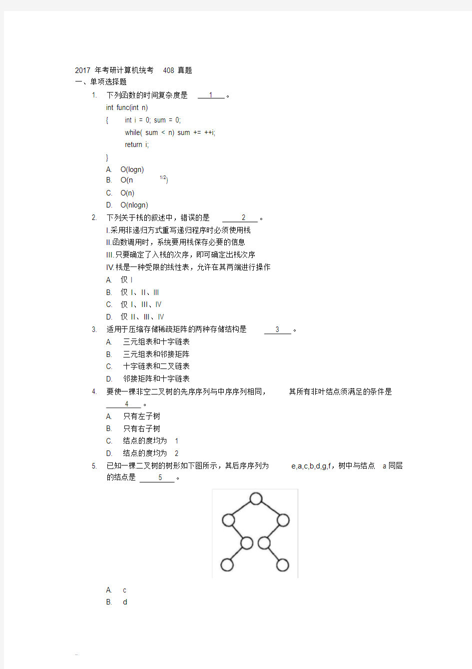 2017年考研计算机统考408真题