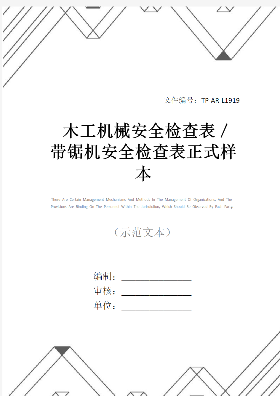 木工机械安全检查表／带锯机安全检查表正式样本