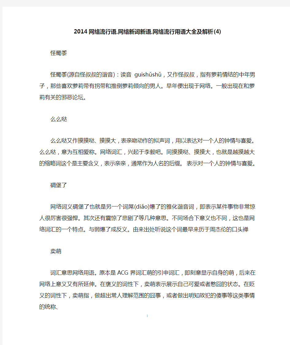 2014网络流行语,网络新词新语,网络流行用语大全及解析(4)