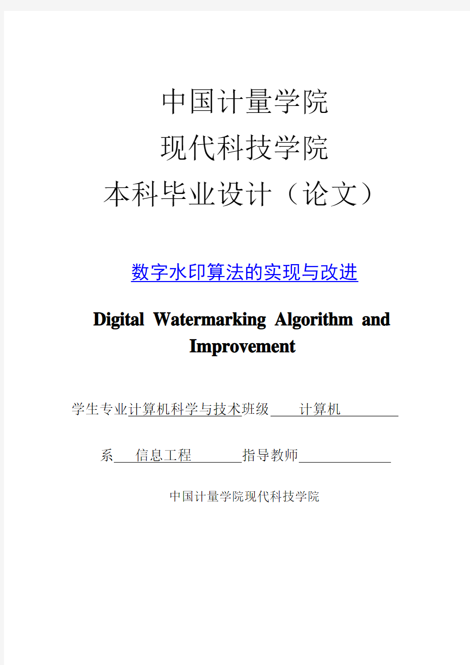 本科毕业设计(论文)数字水印算法的实现与改进