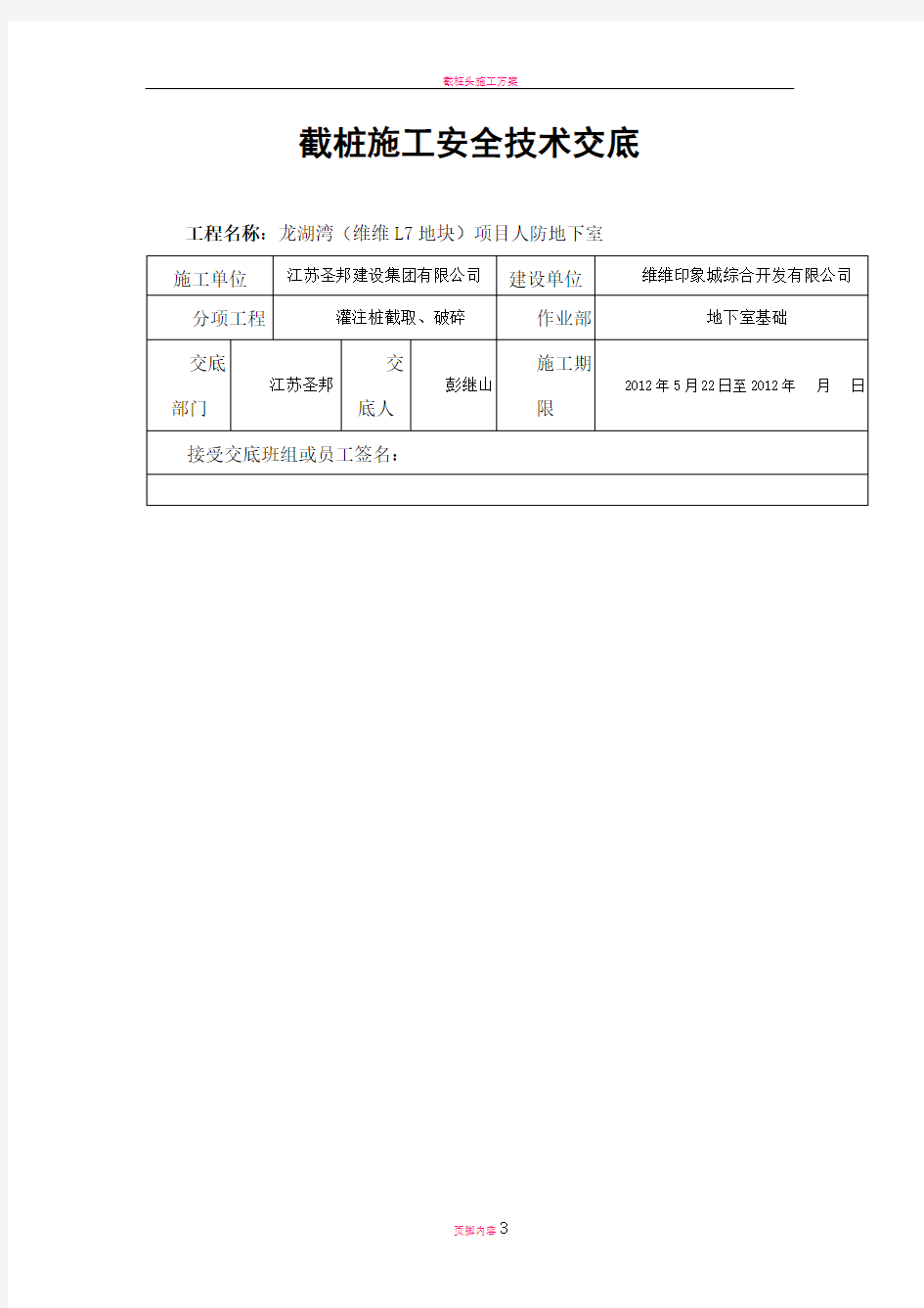 截桩施工安全技术交底