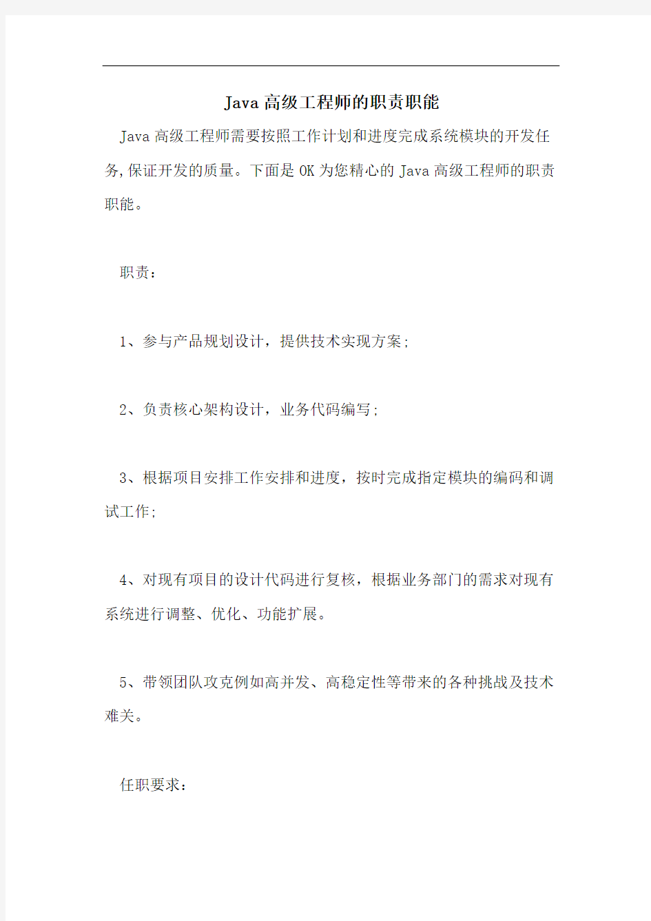 Java高级工程师的职责职能