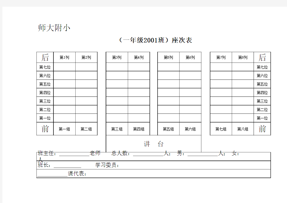 小学生班级座次表(彩色版+黑白版)