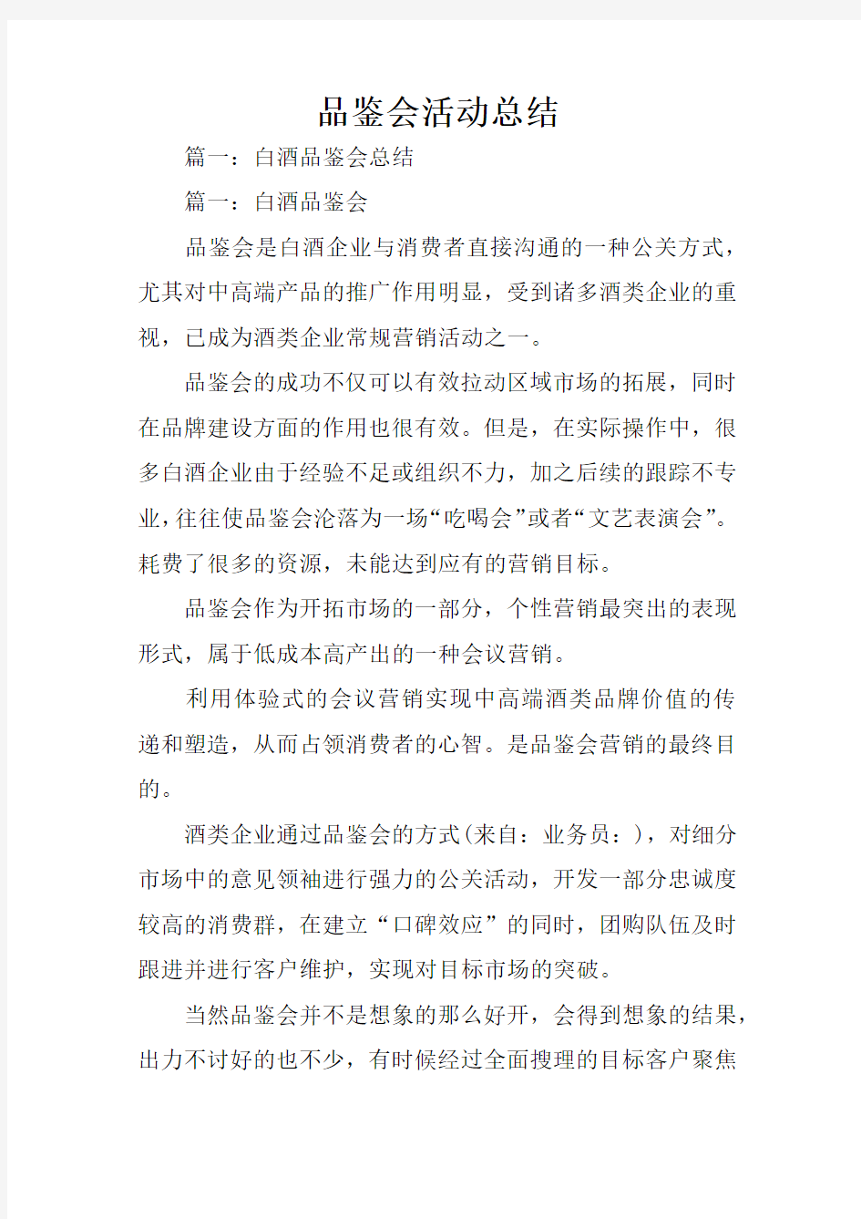 品鉴会活动总结