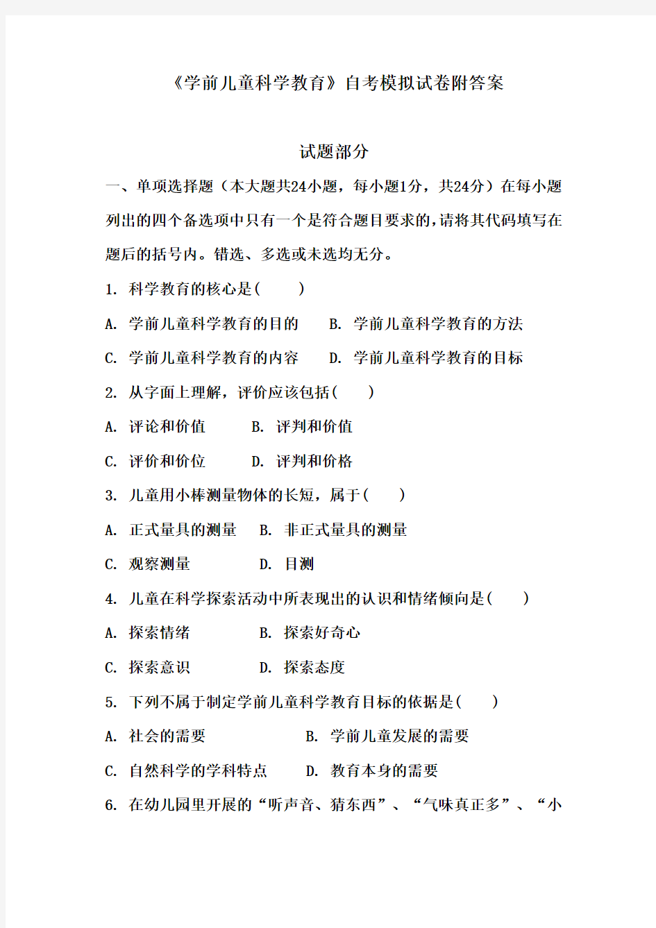 《学前儿童科学教育》自考模拟试卷附答案