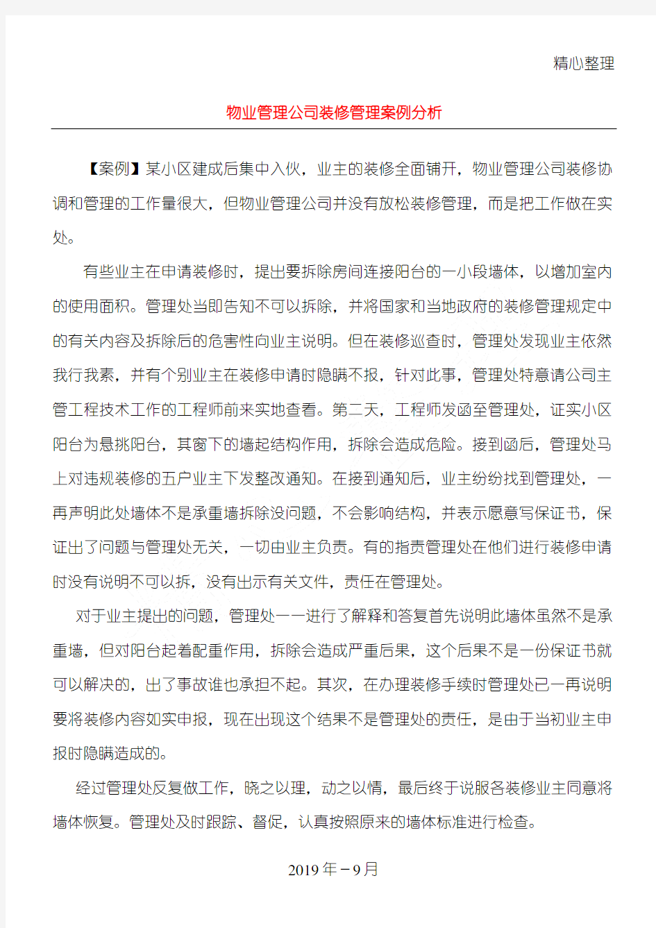 物业管理公司装修管理案例分析