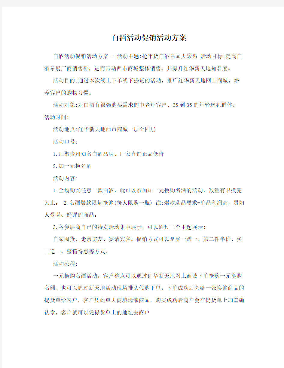 白酒活动促销活动方案