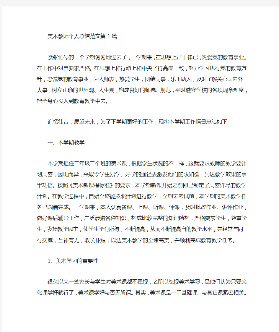 美术教师个人总结范文(20篇汇总)